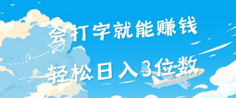 会打字就能挣钱，操作无门槛，轻松日入2位数 - 网赚副业资源网-网赚副业资源网