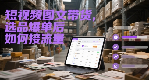 短视频图文带货，选品爆单后如何接流量 - 网赚副业资源网-网赚副业资源网