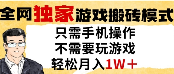 独家游戏搬砖模式，单手机即可操作，全自动挂G，无需玩游戏，月入1W+【揭秘】 - 网赚副业资源网-网赚副业资源网