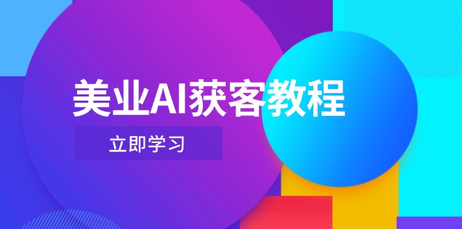 （14536期）美业AI获客教程，用Deepseek+数字人，轻松玩转抖音直播间 - 网赚副业资源网-网赚副业资源网