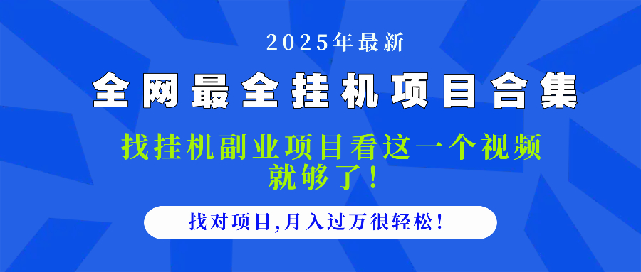 （14804期）2025最全挂机项目合集 找项目看这一个视频就够了，做对项目月入过万很... - 网赚副业资源网-网赚副业资源网
