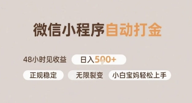 微信小程序自动打金，快速见收益，日入多张，长期稳定靠谱，小白宝妈轻松上手【揭秘】 - 网赚副业资源网-网赚副业资源网