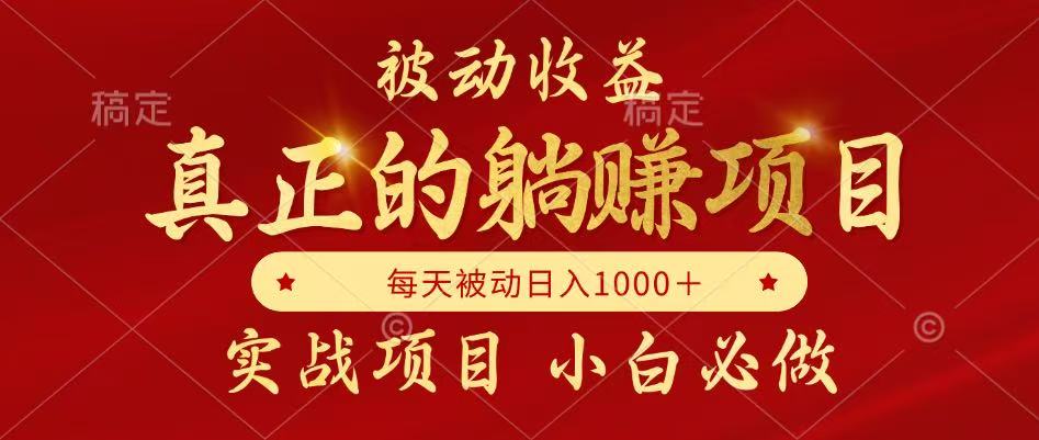 （14921期）被动收益，真正实现躺赚，并且每月收益逐月增加，自己做老板 - 网赚副业资源网-网赚副业资源网