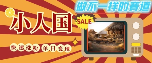 DeepSeek+绘图+视频制作小人国微观视频，小白轻轻松松上手，条条爆款，条条变现，单日就能收益 - 网赚副业资源网-网赚副业资源网