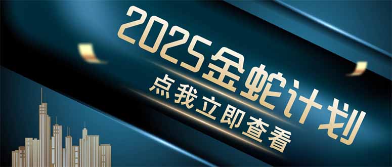 （14528期）金蛇计划 情感掘金 利用软件一键制作情感视频，同时发布四大体平台 - 网赚副业资源网-网赚副业资源网