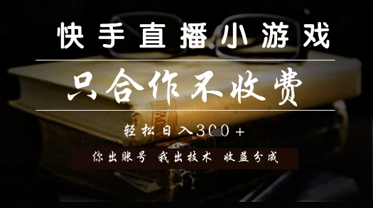 快手直播小游戏，只合作不收费，你出账号我出技术， 分润模式【揭秘】 - 网赚副业资源网-网赚副业资源网