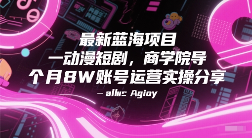 最新蓝海项目动漫短剧，商学院导师单抖音号一个月8W账号运营实操分享 - 网赚副业资源网-网赚副业资源网
