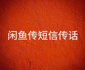 闲鱼传电话传短信项目 日入2-3张 - 网赚副业资源网-网赚副业资源网