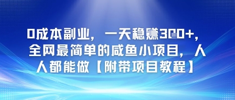 0成本副业，一天稳入3张，全网最简单的咸鱼小项目，人人都能做【附带项目教程】 - 网赚副业资源网-网赚副业资源网