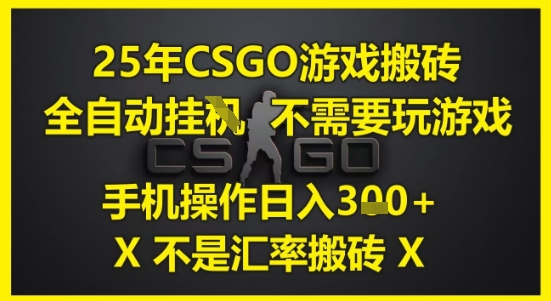 25年CSGO游戏搬砖，全自动运行，不需要玩游戏，手机操作日入3张(不是汇率搬砖)【揭秘】 - 网赚副业资源网-网赚副业资源网