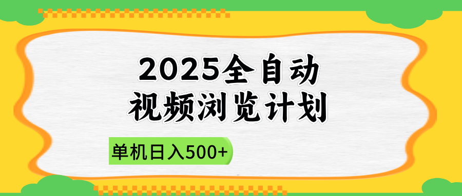 （14525期）2025全自动视频浏览计划，单机日入500+新手小白直接开干 - 网赚副业资源网-网赚副业资源网