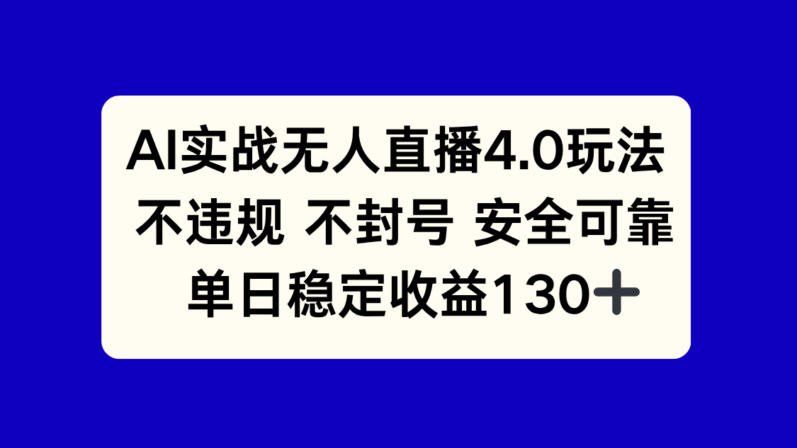 （14963期）AI实战无人直播4.0玩法， 不违规不封号，单日稳定收益130+ - 网赚副业资源网-网赚副业资源网