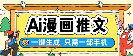 AI漫画推文一键生成，只需一部手机，操作简单，无脑怼就可以了 - 网赚副业资源网-网赚副业资源网