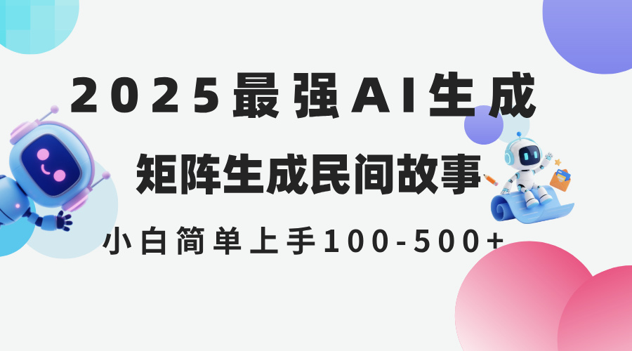 （14934期）2025年5月最新AI生成 民间故事 全网分发各大平台 小白无脑操作 日入500... - 网赚副业资源网-网赚副业资源网