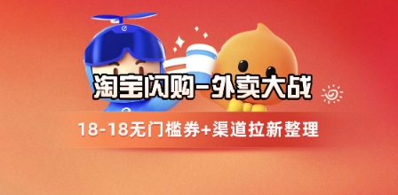淘宝闪购项目_外卖大战升级，拉新渠道整理+完整打法拆解 - 网赚副业资源网-网赚副业资源网