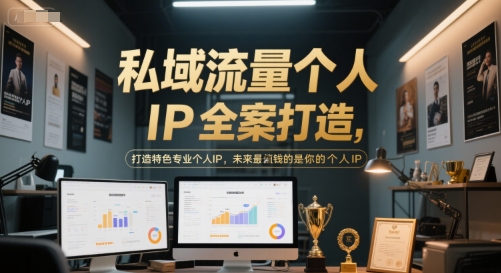 私域流量个人IP全案打造，打造特色专业个人IP，未来最值钱的是你的个人IP - 网赚副业资源网-网赚副业资源网