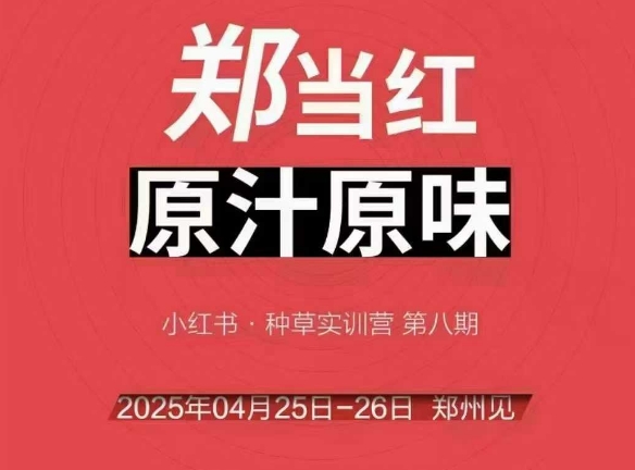 万牛会4月25-26号线下课，小红书郑州帮打法，让众多的小红书商家脱颖而出 - 网赚副业资源网-网赚副业资源网