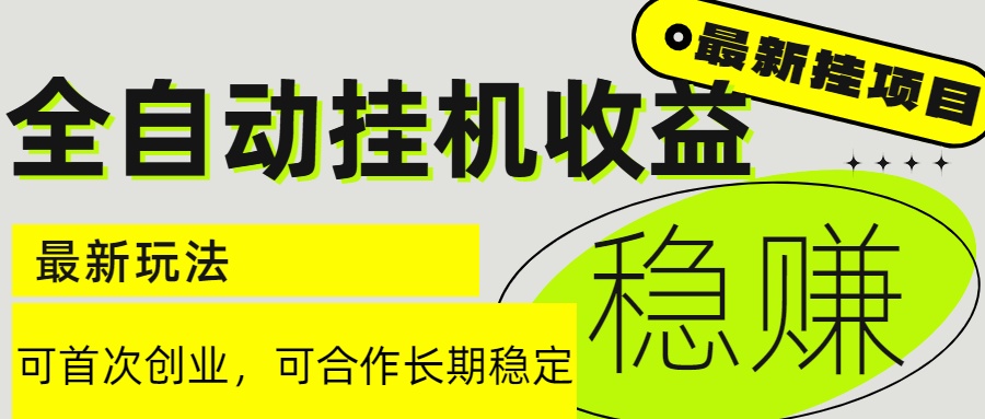 （15031期）6月最新全自动挂机项目日入2000+长期稳定收益 - 网赚副业资源网-网赚副业资源网