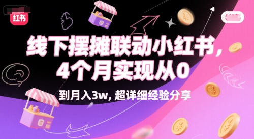 线下摆摊联动小红书，4 个月实现从 0 到月入3w，超详细经验分享 - 网赚副业资源网-网赚副业资源网
