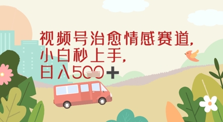 视频号治愈赛道，小白轻松上手日入几张 - 网赚副业资源网-网赚副业资源网