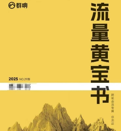 群响流量黄宝书25-29期，群响内部私享资料非卖品 - 网赚副业资源网-网赚副业资源网