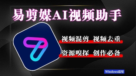 易剪媒最新版1.2.5，一键去重混剪，多款创作工具，自媒体必备工具！ - 网赚副业资源网-网赚副业资源网