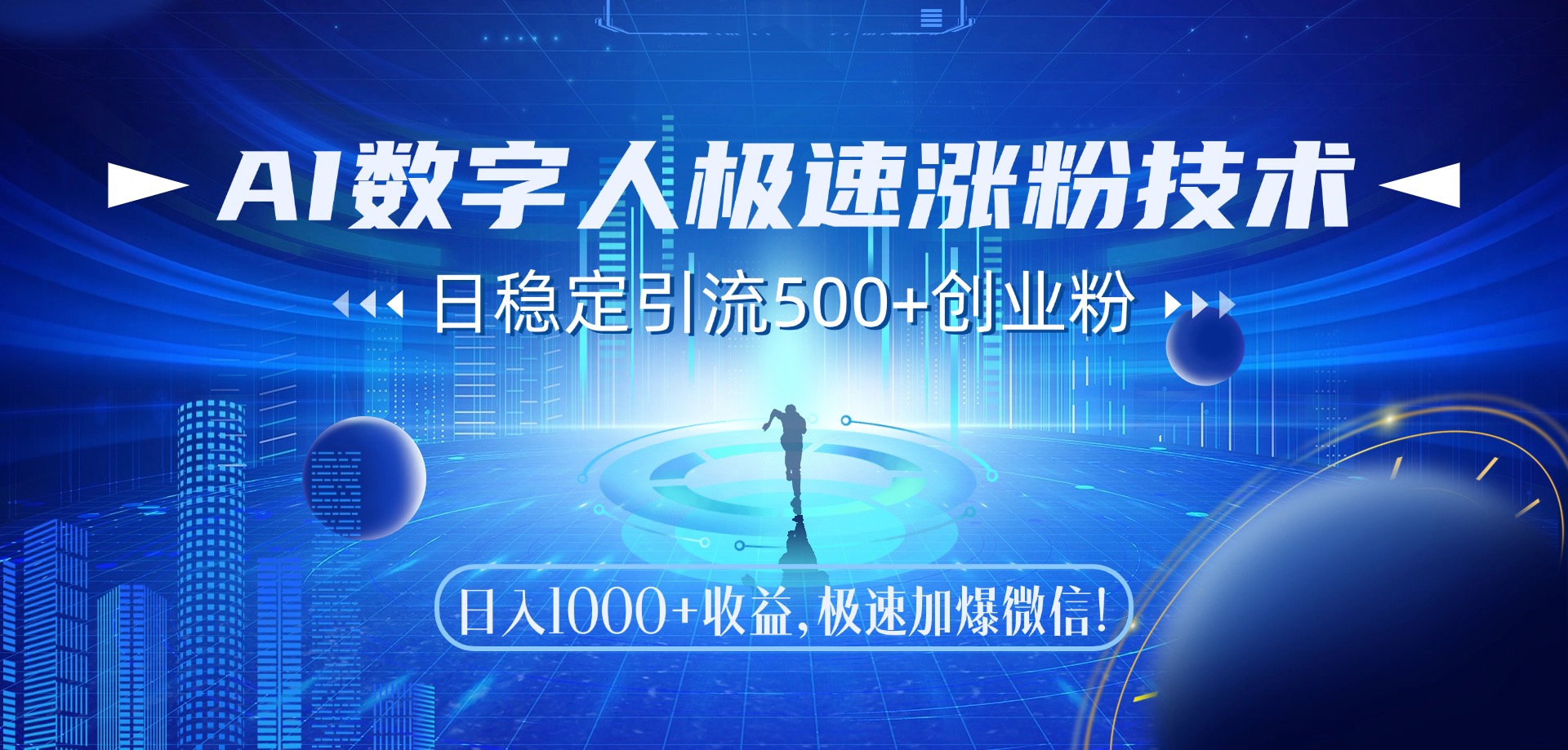 （14923期）AI数字人极速涨粉技术，日稳定引流500+创业粉，日入1000+收益，极速加... - 网赚副业资源网-网赚副业资源网