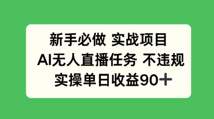 新手必做实战项目，AI无人直播任务 不违规，实操单日收益90+ - 网赚副业资源网-网赚副业资源网