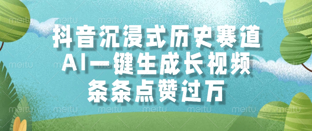 （14969期）抖音沉浸式历史赛道，AI一键生成长视频，条条点赞过万 - 网赚副业资源网-网赚副业资源网