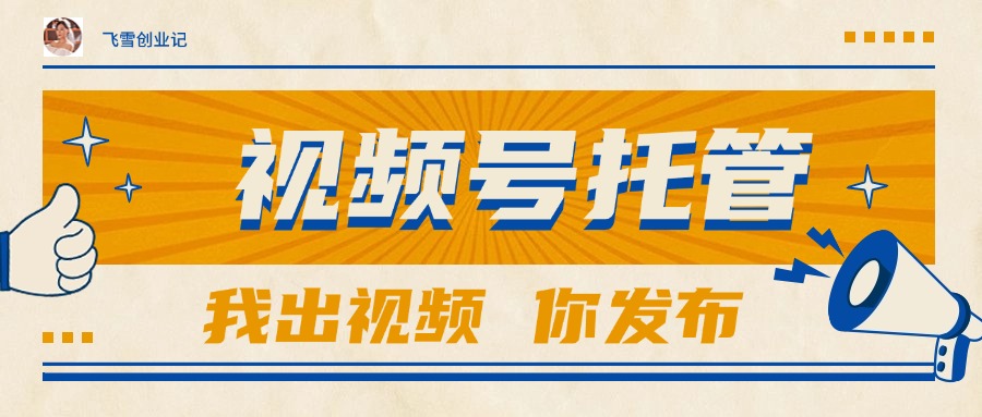（15033期）【视频号托管 】团队提供视频，你出账号，最高躺赚1W+ - 网赚副业资源网-网赚副业资源网