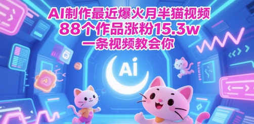 AI制作最近爆火月半猫视频，88个作品涨粉15.3w，一条视频教会你 - 网赚副业资源网-网赚副业资源网