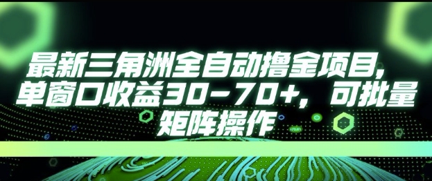 最新AI全自动游戏撸金项目，单窗口收益30-70+，可批量操作【揭秘】 - 网赚副业资源网-网赚副业资源网