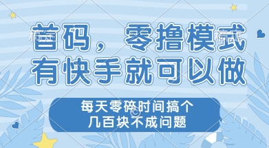 首码零撸项目，有快手就可以做，每天业务时间搞个几张不是问题【揭秘】 - 网赚副业资源网-网赚副业资源网