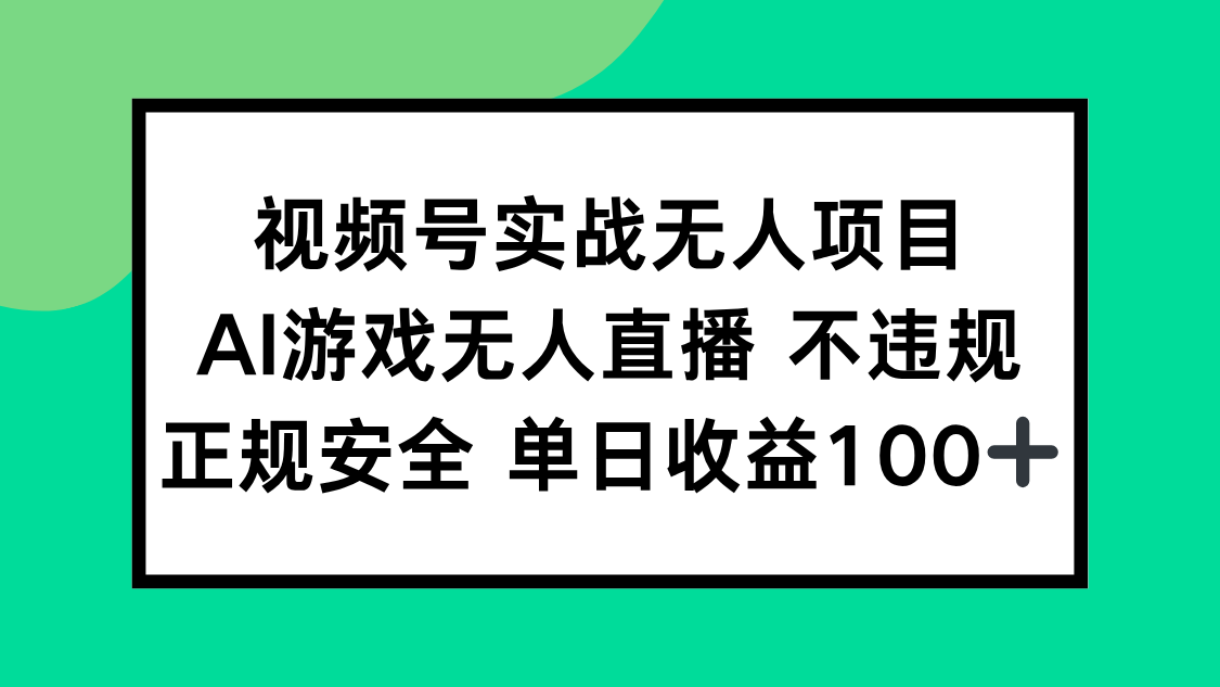 （15032期）视频号实战无人项目，AI游戏无人直播不违规，正规安全单日收益100+ - 网赚副业资源网-网赚副业资源网