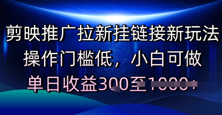 剪映推广拉新挂链接新玩法，操作门槛低，小白可做，单日收益3张 - 网赚副业资源网-网赚副业资源网