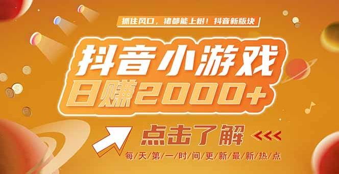 （15071期）2025最新风口项目，抖音小游戏，亲测单游戏2000+感兴趣点击了解 - 网赚副业资源网-网赚副业资源网