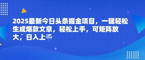 2025最新今日头条掘金项目，一键轻松生成爆款文章，轻松上手，可矩阵放大，日入几张 - 网赚副业资源网-网赚副业资源网
