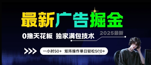 最新广告掘金，0撸天花板，不养机，独家满包技术 一小时50+，矩阵操作单日轻松5张【揭秘】 - 网赚副业资源网-网赚副业资源网
