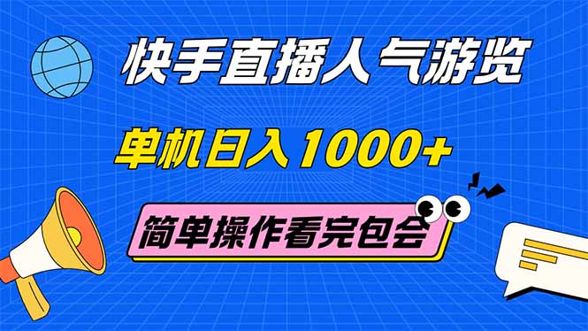 （14935期）快手直播人气游览 单机日入1000+ 简单操作 看完就会 - 网赚副业资源网-网赚副业资源网
