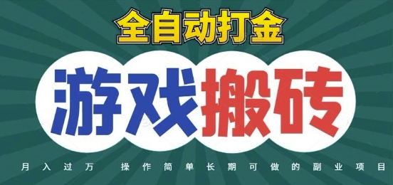 全自动游戏打金搬砖，不用守着照样日入1k，起号快收益快，火爆搬砖项目【揭秘】 - 网赚副业资源网-网赚副业资源网
