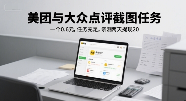 美团与大众点评截图任务，一个0.6元，任务充足，亲测两天提现20 - 网赚副业资源网-网赚副业资源网