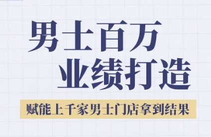 2025男士美业百万业绩打造，赋能上千家男士门店拿到结果 - 网赚副业资源网-网赚副业资源网