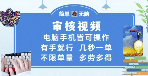 审核视频，电脑手机皆可操作，有手就行，几秒一单，不限单量，多劳多得【揭秘】 - 网赚副业资源网-网赚副业资源网