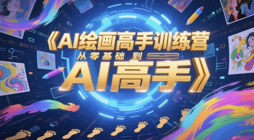 AI绘画高手训练营，从零基础到AI高手 - 网赚副业资源网-网赚副业资源网