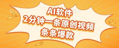 AI软件，2分钟一条原创视频，条条爆款，挣创作者分成和流量收益【揭秘】 - 网赚副业资源网-网赚副业资源网