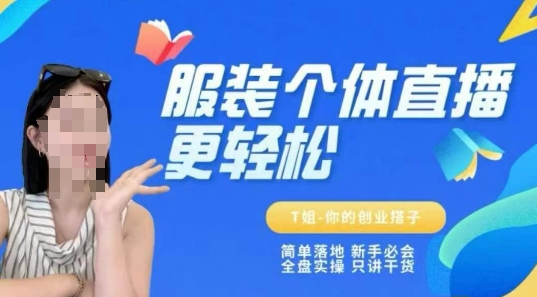 个体直播保姆级教程，简单落地、新手必学、全盘实操、只讲干货 - 网赚副业资源网-网赚副业资源网