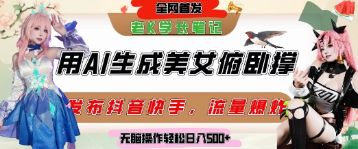 巧用AI让美女做俯卧撑，发布社交平台轻松涨粉变现，流量爆炸，挂抖音橱窗卖货，轻松实现日收入5张 - 网赚副业资源网-网赚副业资源网