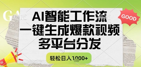 AI智能工作流，一键生成书单号爆款视频，多平台分发，每日收益多张【揭秘】 - 网赚副业资源网-网赚副业资源网