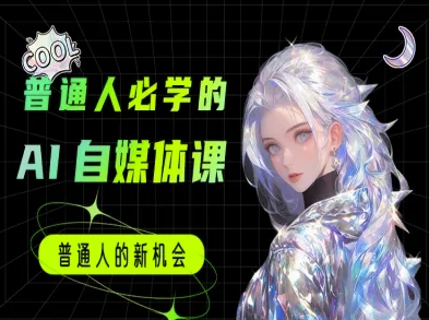 普通人必学的AI课程-AI自媒体教程 - 网赚副业资源网-网赚副业资源网