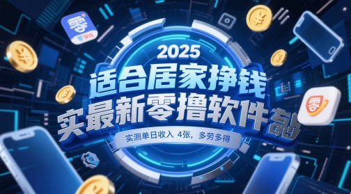 适合居家挣钱2025最新零撸软件，实测单日收入4张，多劳多得 一部手机即可操作【揭秘】 - 网赚副业资源网-网赚副业资源网